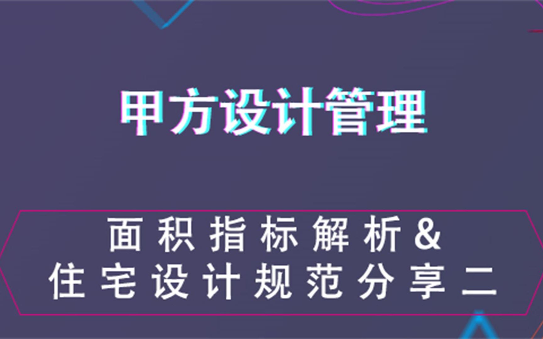 [图]面积指标解析&住宅设计规范分享二--甲方设计管理