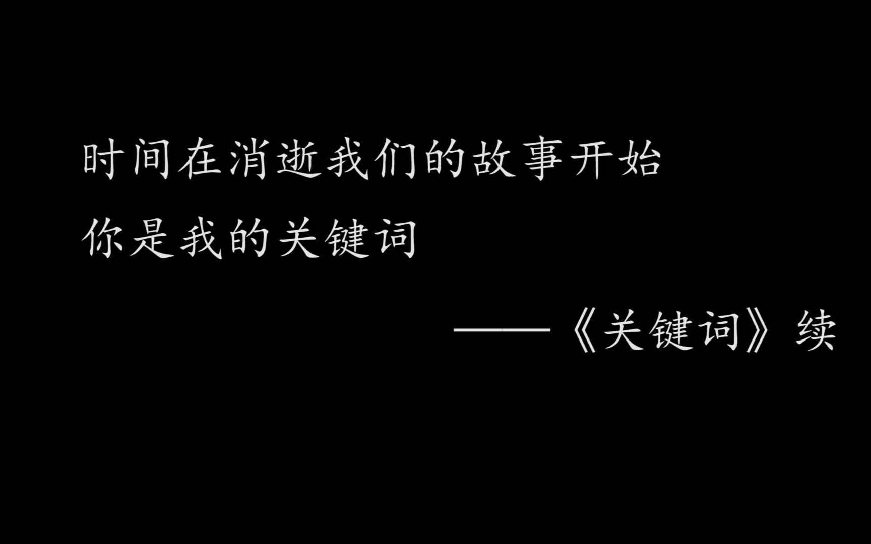 [图]【丁禹兮|初原、查建】《最后一个恶魔》、《修罗的游戏》“时间在消逝我们的故事开始，你是我的关键词”