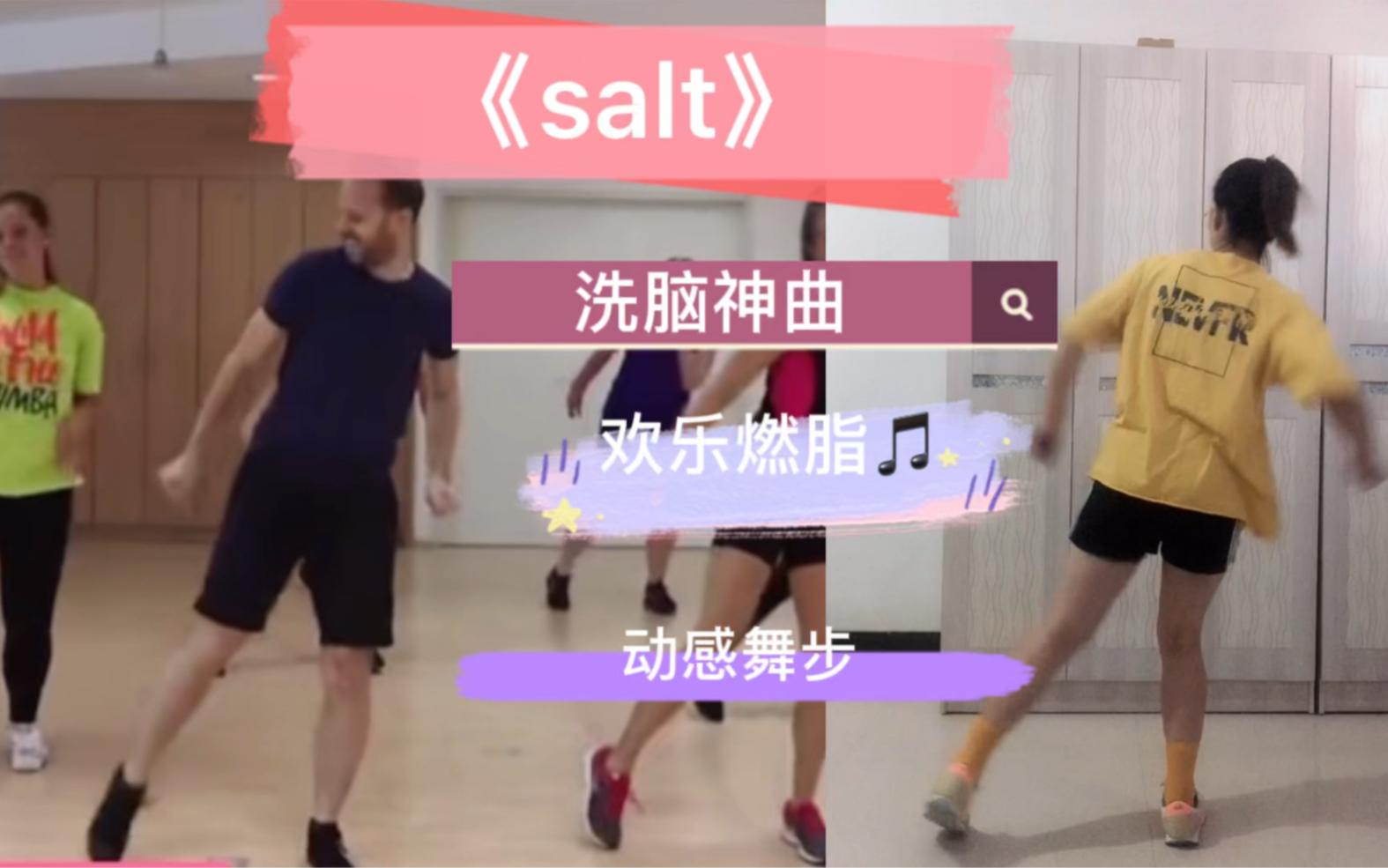 [图]《salt》燃脂舞 动起来停不下来的呢种哦，音乐有节奏感听歌的同时还能锻炼身体心情棒棒哒 跟跳：Zumba H-H