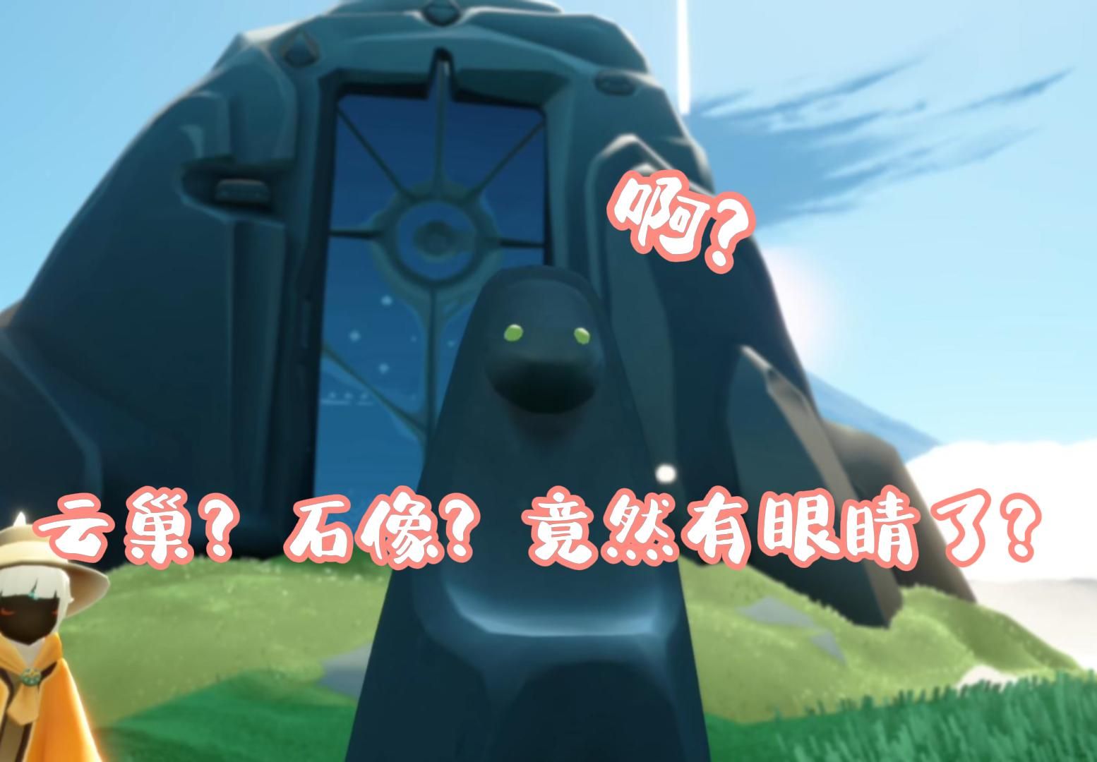 【沫雨】云巢的石像竟然也能有眼睛的?甚至还是绿色的?