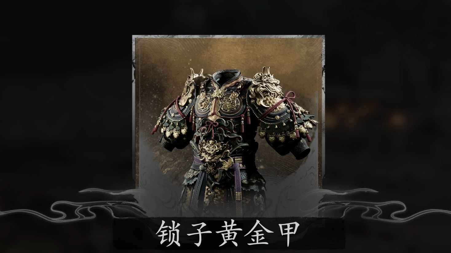 【黑神话悟空 4k】锁子黄金甲获取教程 要打死金甲犀