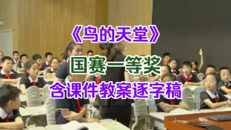 下载视频: 《鸟的天堂》优质课示范课公开课 【国赛一等奖】（含课件教案逐字稿）