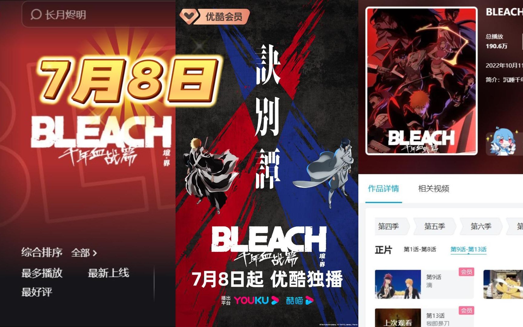 [图]BLEACH死神千年血战第二季播出时间与平台！2023年7月8日起，每周六一集！