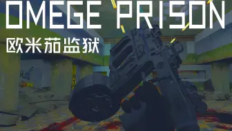 【gmod】长战役地图 欧米茄监狱 Omega Prison