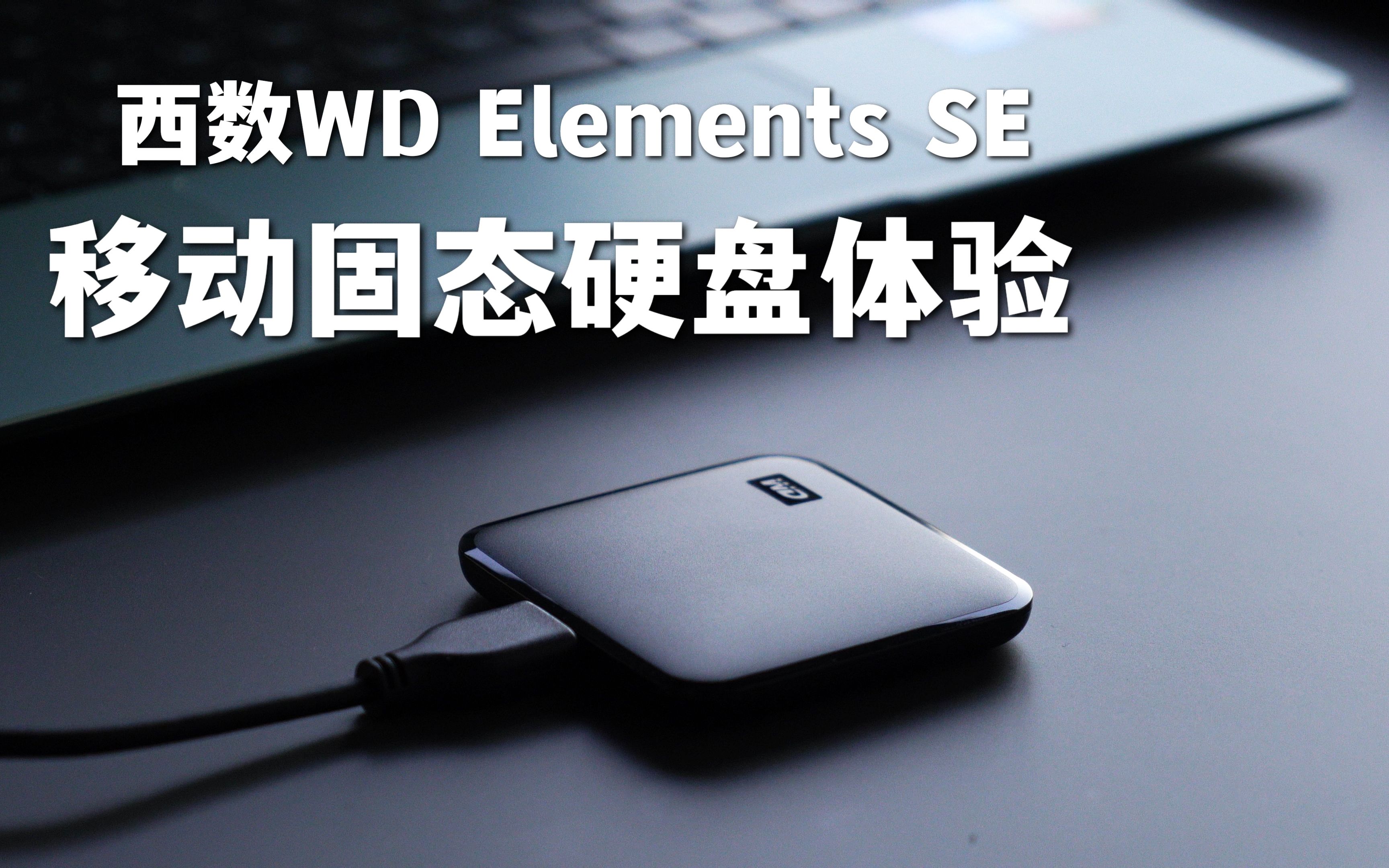 西数WD Elements SE 新元素移动固态硬盘使用体验哔哩哔哩bilibili