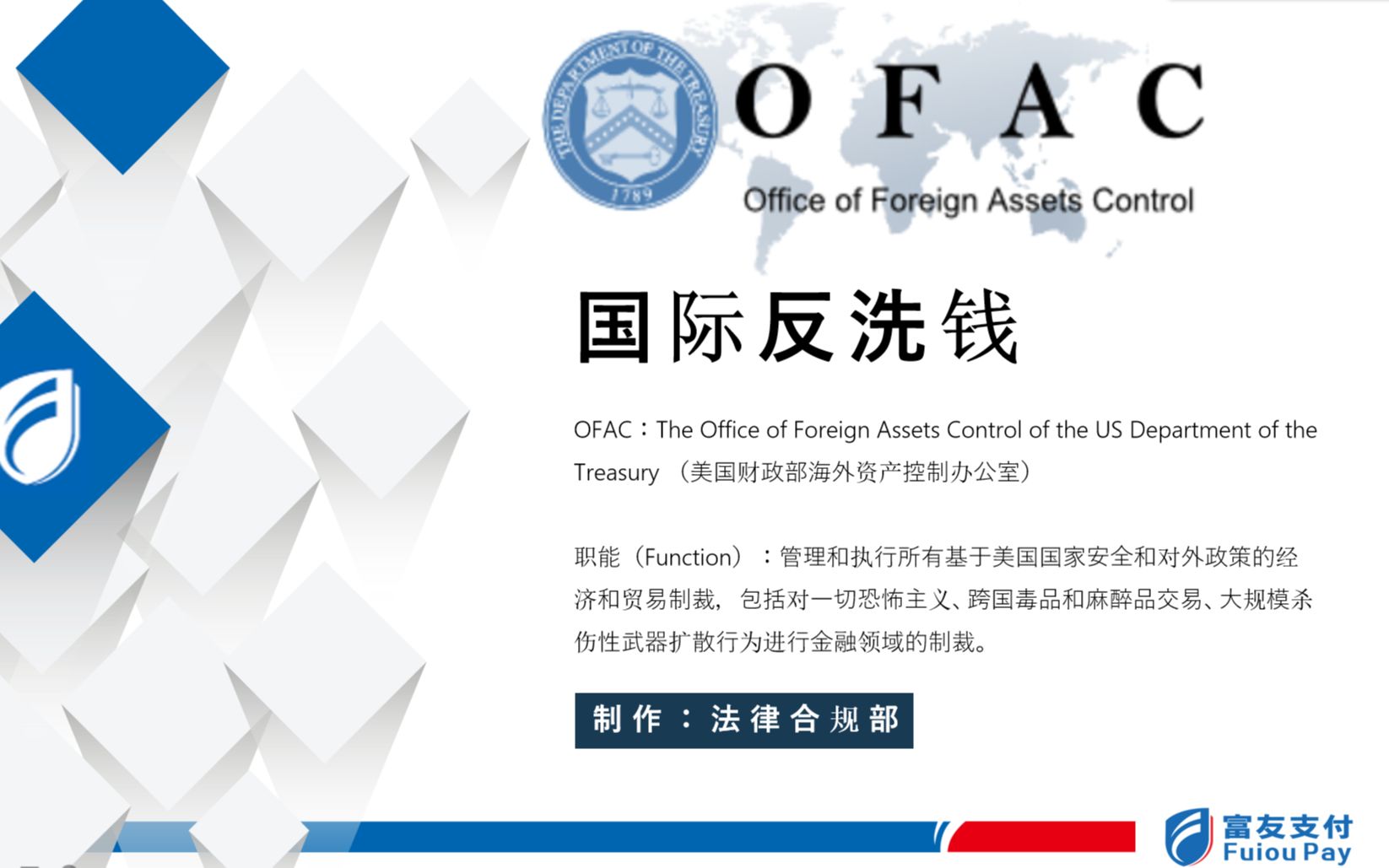 [图]国际反洗钱-OFAC制裁和合规承诺框架