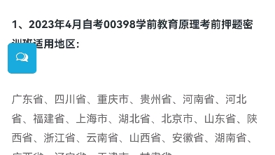 [图]2023年4月自考00398学前教育原理考前押题密训班上线了