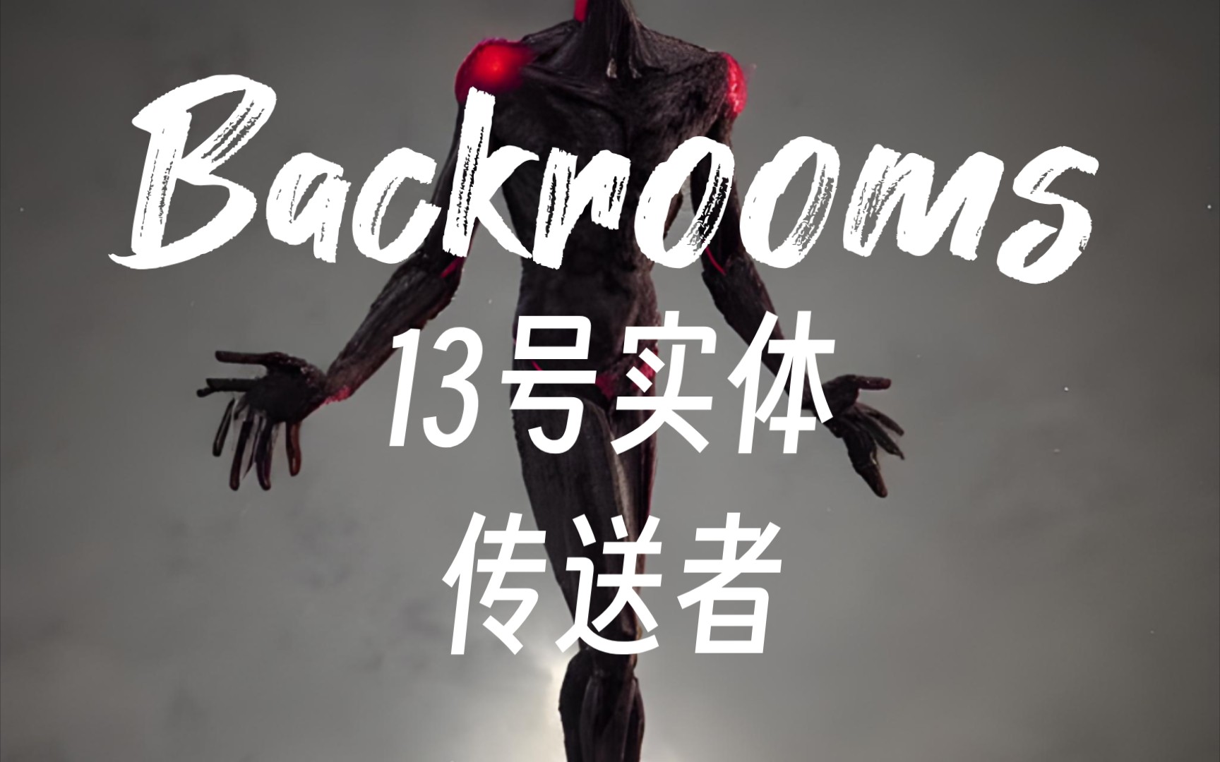 【Backrooms】13号实体:传送者 不要停下你的脚步,旅行者哔哩哔哩bilibili