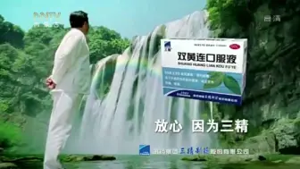 Download Video: 【放送文化】三精牌双黄连口服液2011年广告——唐国强（内蒙古卫视版本）