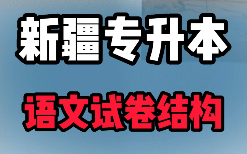 [图]新疆专升本2023年语文考什么？来一起看看2022年的试卷分值分布吧！