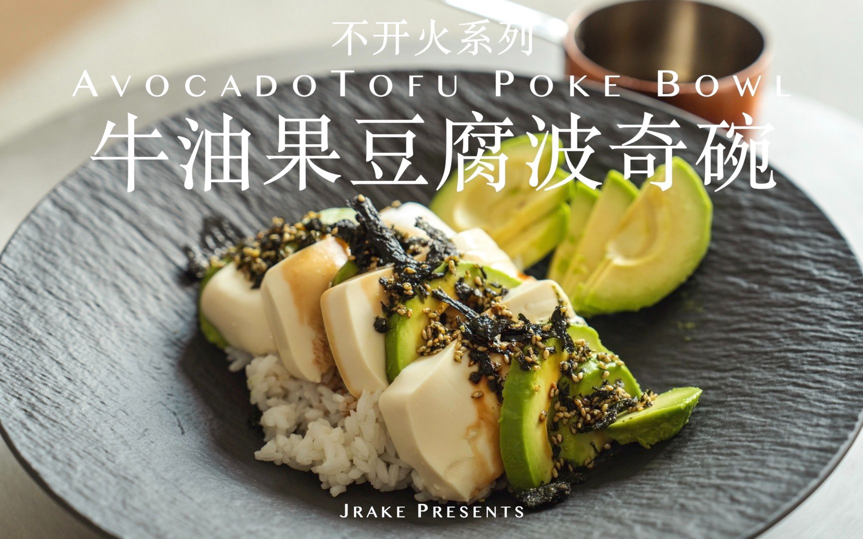 吃起来居然像肉!夏日灵感菜单|牛油果波奇碗|Jrake|哔哩哔哩bilibili