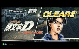 頭文字d The Arcade 剧情篇chapter 2 挑戦 全５話 使用車種gc8 哔哩哔哩 つロ干杯 Bilibili
