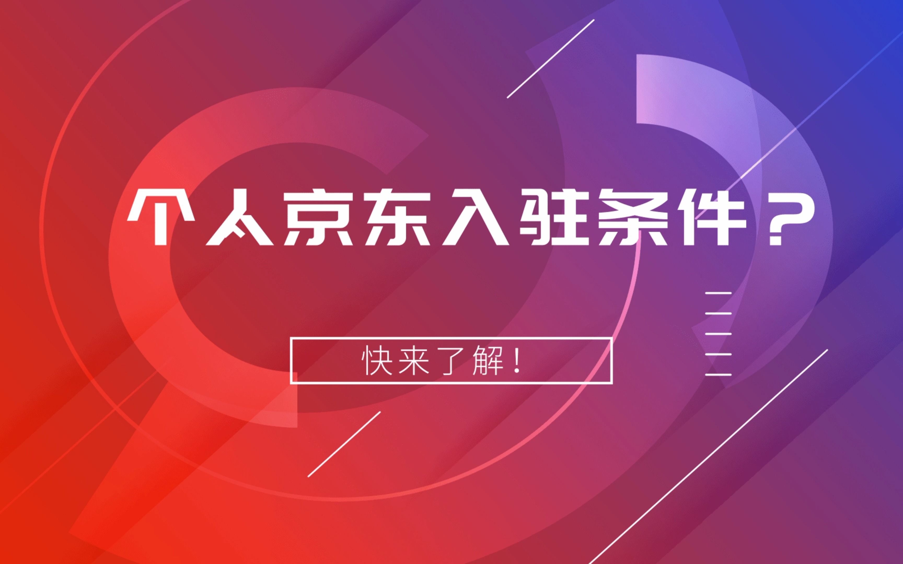 个人京东入驻条件?京东入驻的个人入驻几点须知!哔哩哔哩bilibili