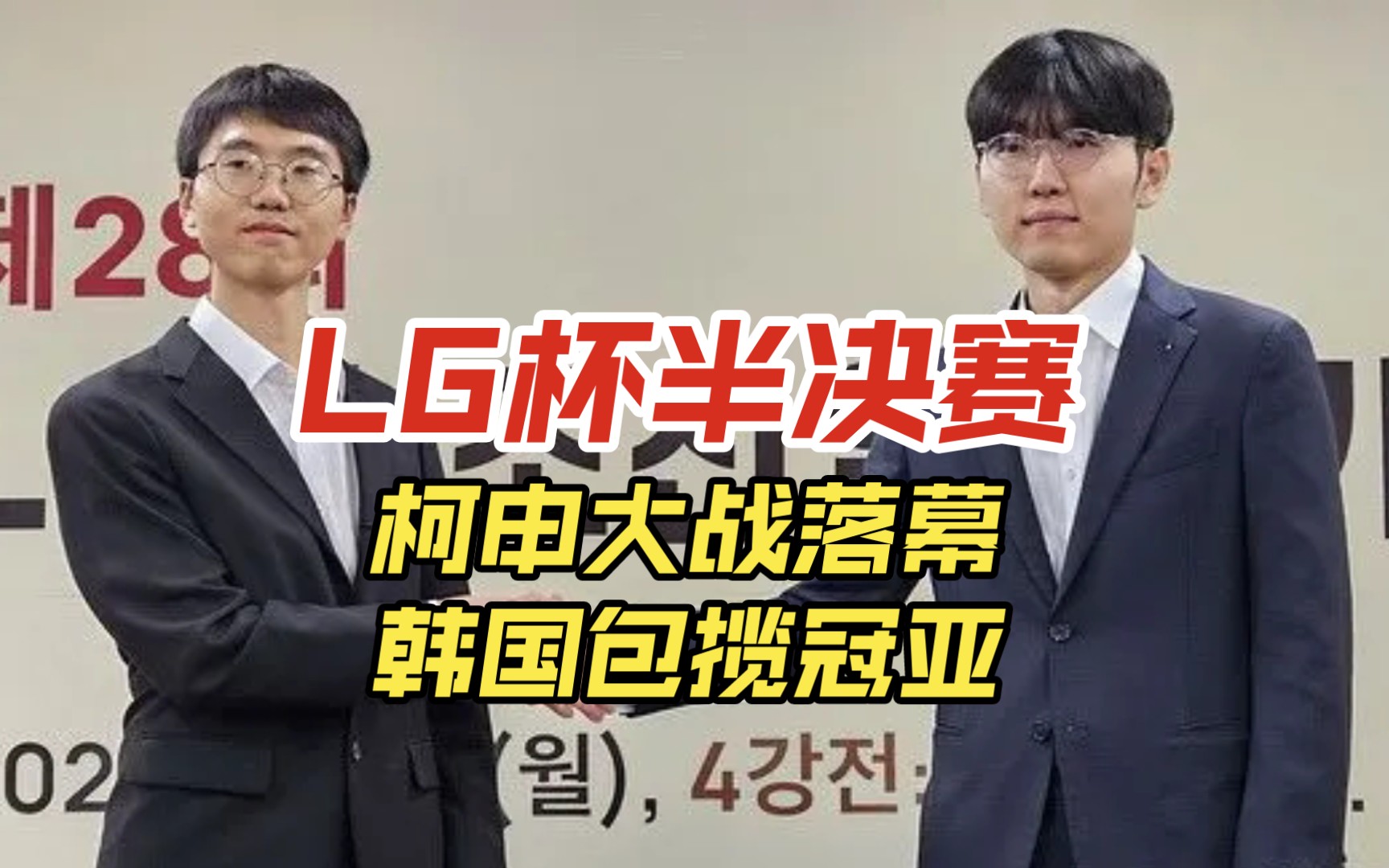 【2899】lg杯半决赛:柯洁憾负小申,无缘决赛,决赛韩国内战!