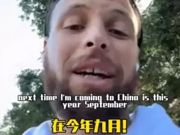 Скачать видео: 库里今日发布：9月来中国！最喜欢上海和重庆