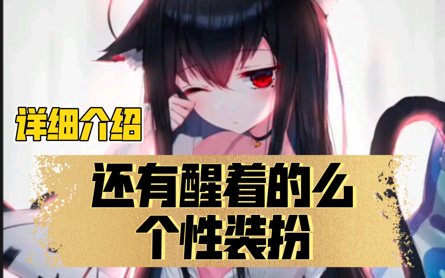 还有醒着的么 个性装扮,超详细介绍_哔哩哔哩_bilibili