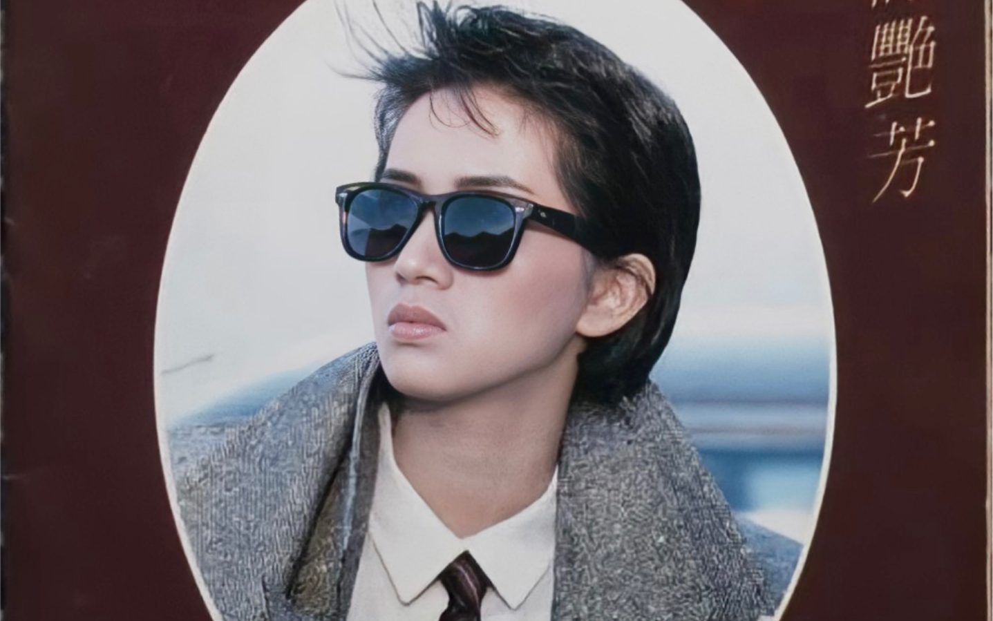 梅艳芳《似水流年》1985/外貌早改变 处境都变 情怀未变