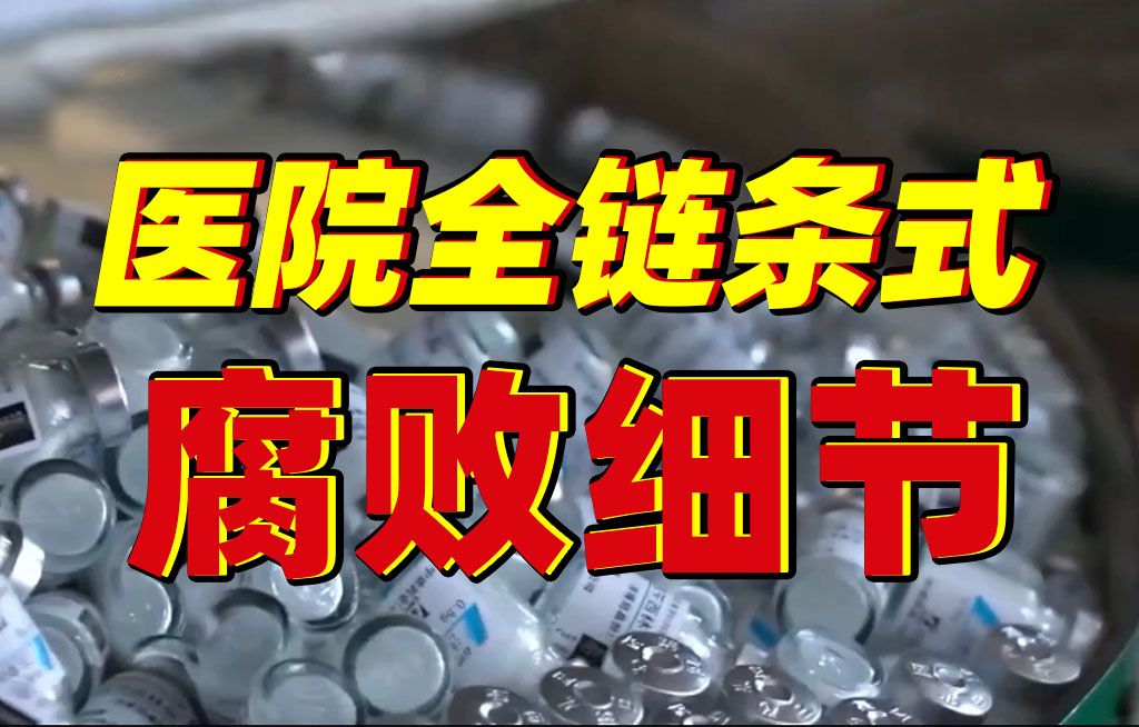 院长把数字1改成7贪污公款!媒体曝光一医院全链条式腐败细节哔哩哔哩bilibili