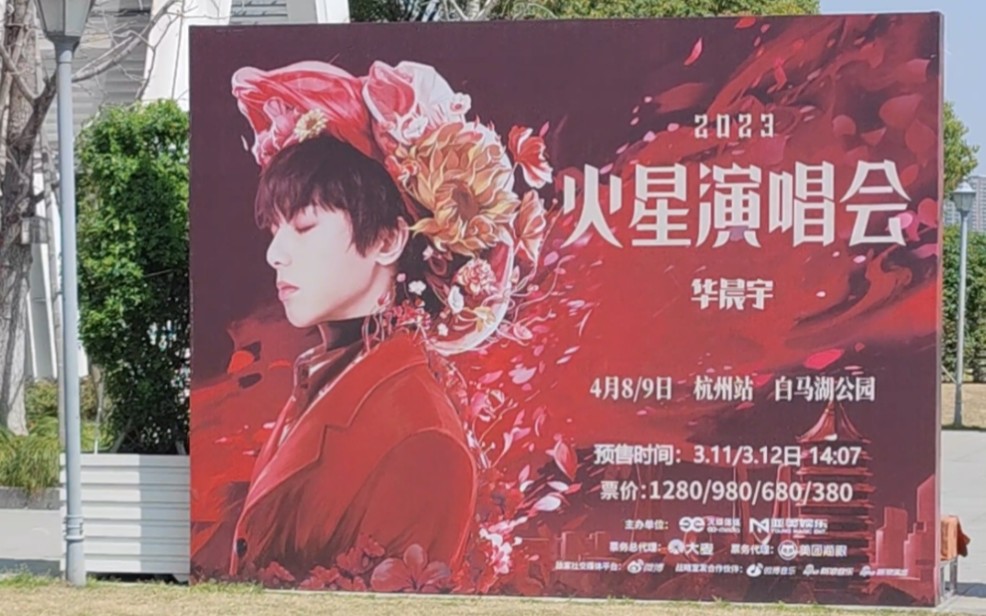 华晨宇杭州火星演唱会‖杭州白马湖公园‖施工现场哔哩哔哩bilibili