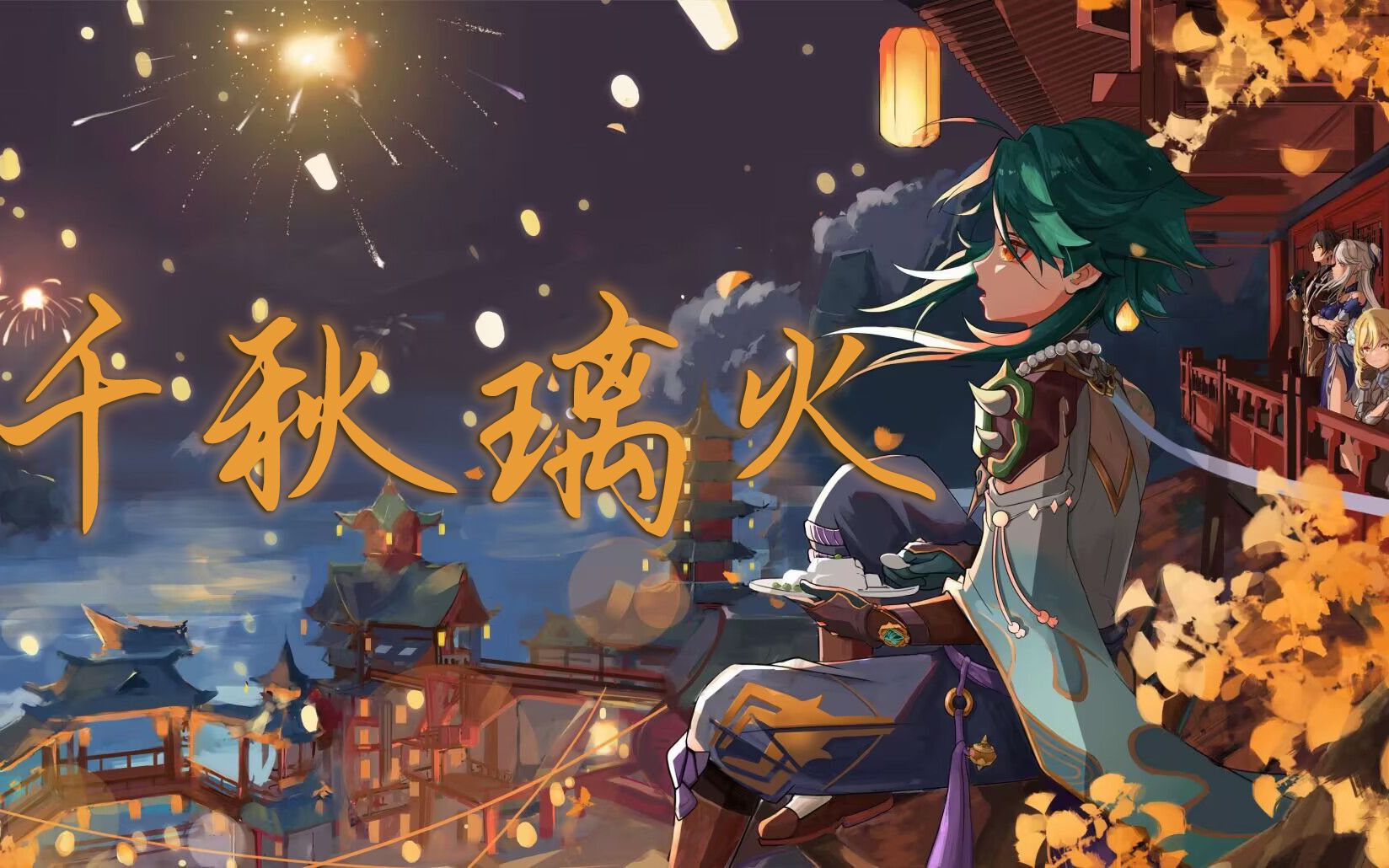 【原神·百战成诗】千秋璃火——如今的璃月是因为每一个人才真的了不