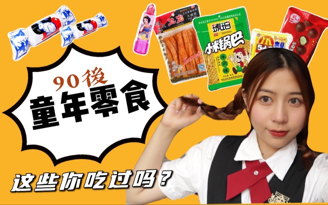 辣条是老鼠肉做的?一起吃童年的零食!那些小时候哭笑不得的事