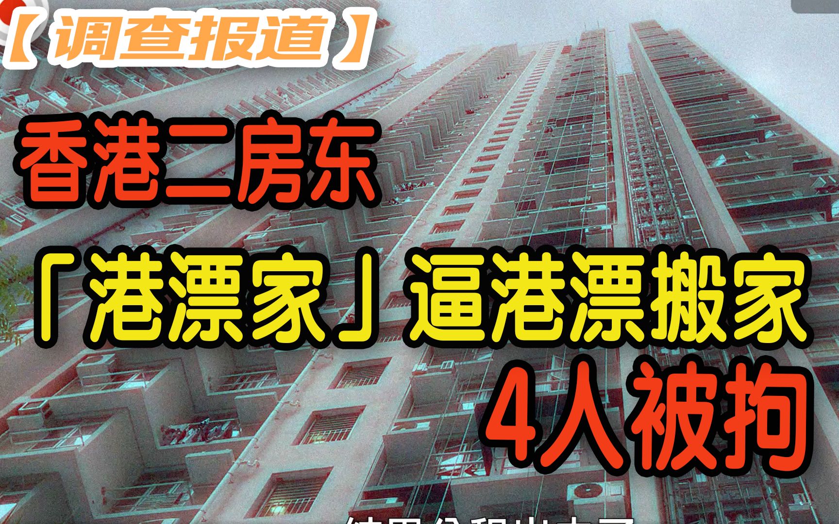 【独家】香港二房东机构「港漂家」疫下逼港漂搬家! 业主租客齐中伏哔哩哔哩bilibili