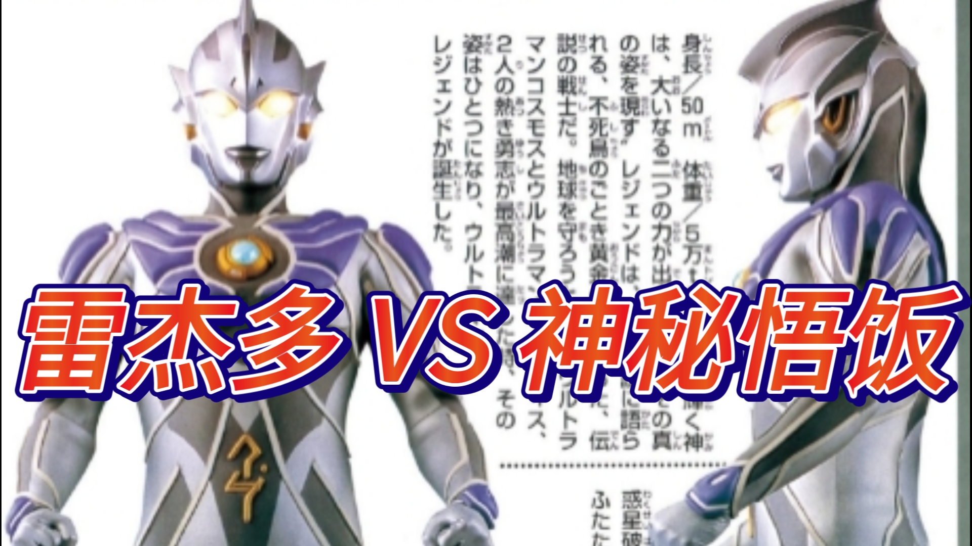 雷杰多奥特曼 vs 神秘悟饭