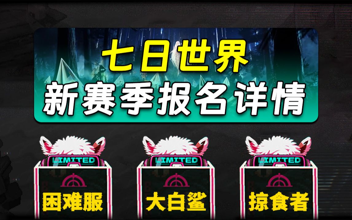 【七日世界】新赛季如何选择?注意事项等地毯式介绍!大白鲨亲儿子赛季!单机游戏热门视频