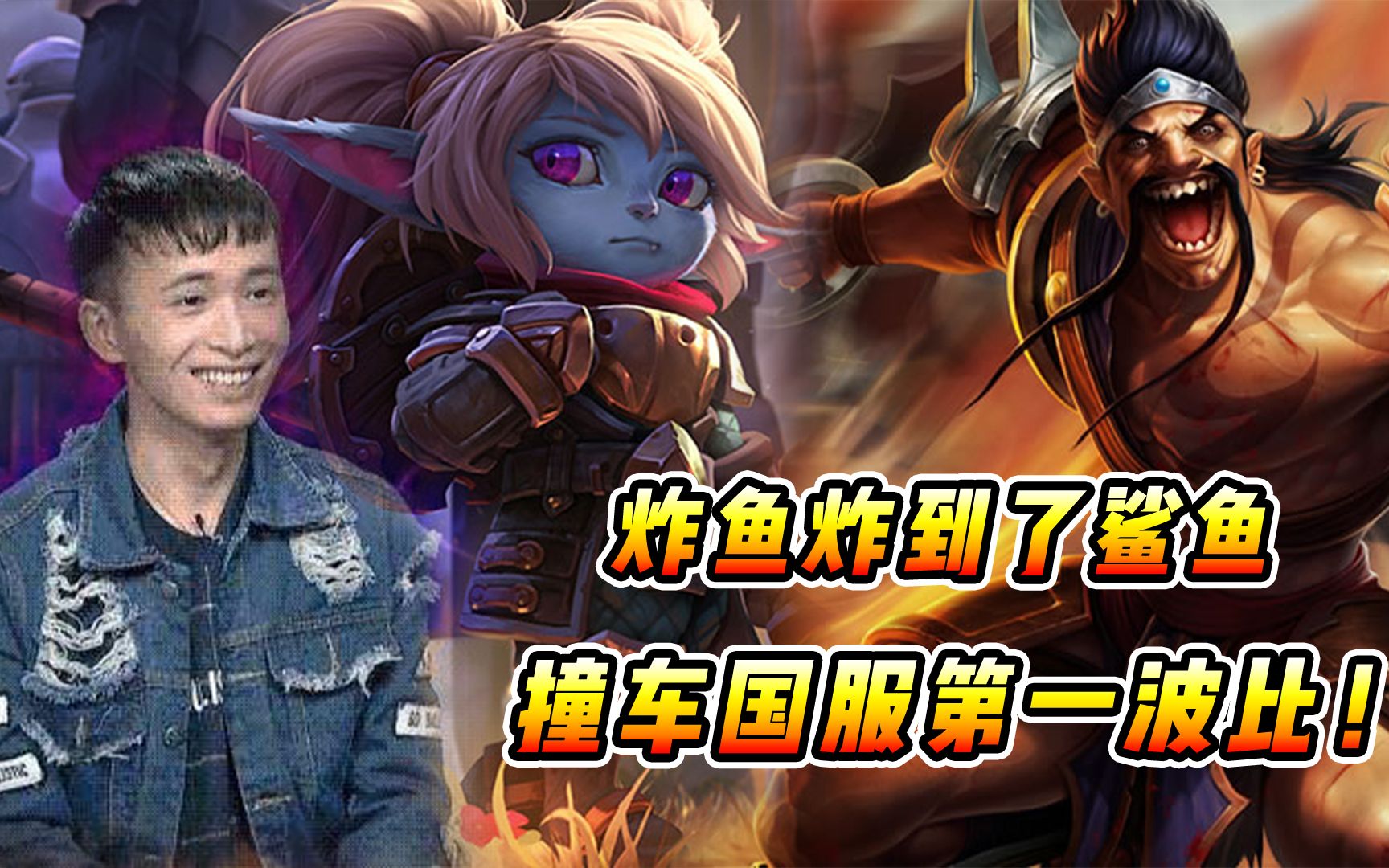 文森特:炸鱼炸到了鲨鱼?撞车国服第一波比!居然还"嘲讽"我?_英雄联盟