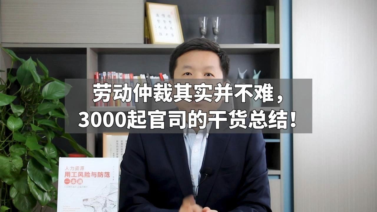 劳动仲裁其实并不难,3000起官司的干货总结!哔哩哔哩bilibili