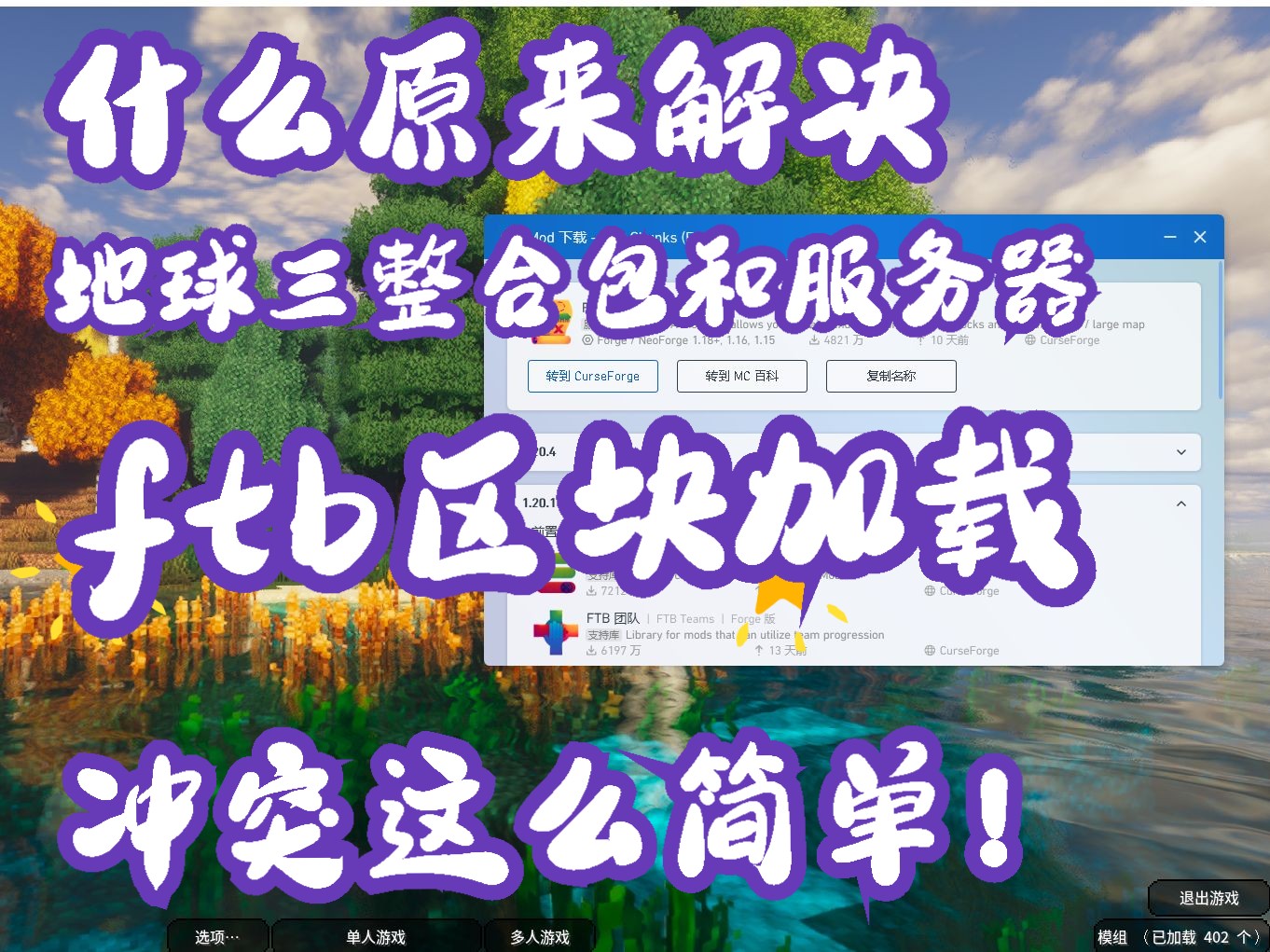 【地球三】什么原来解决ftb区块冲突问题这么简单,适用官方服务端还有冒险版客户端!