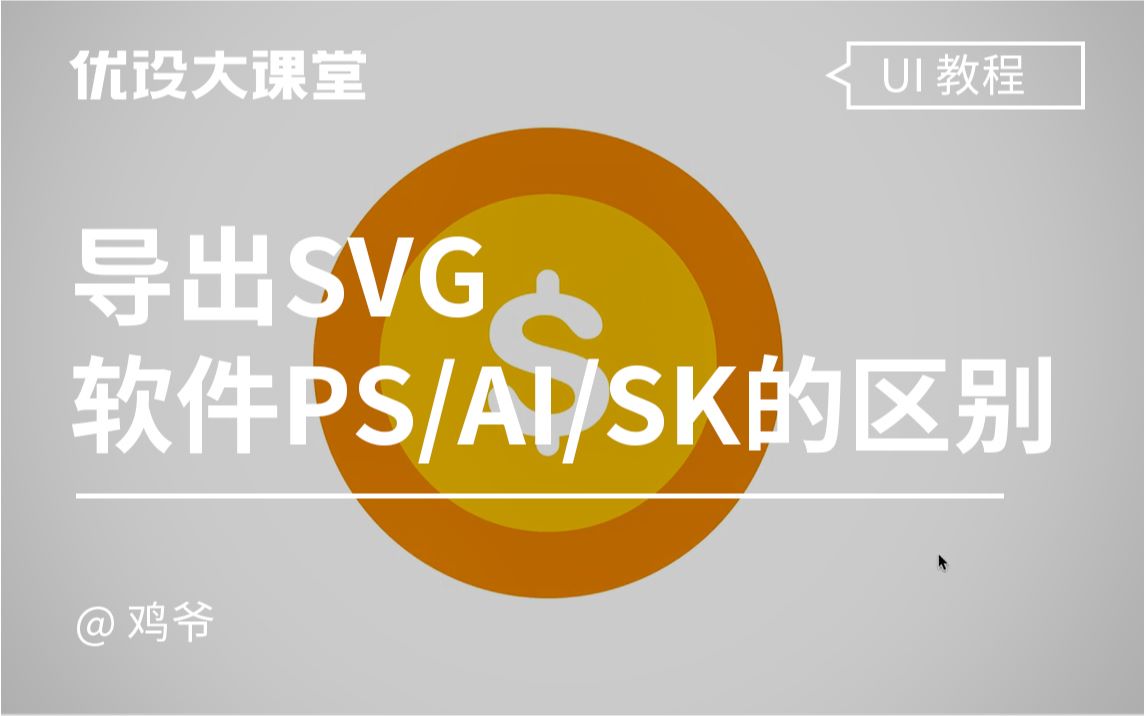 导出svg,软件AI/PS/SK有区别吗?哔哩哔哩bilibili