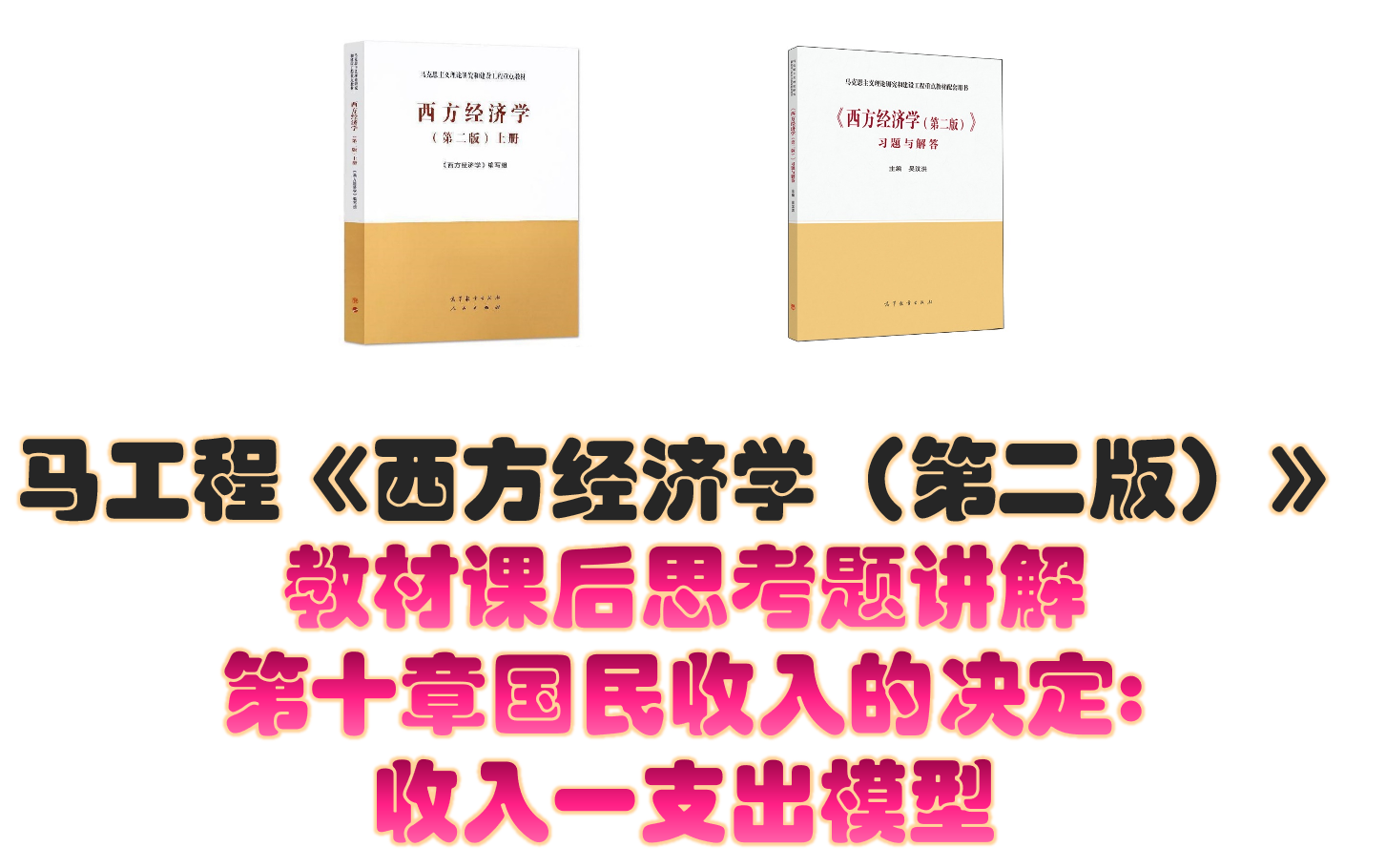 马工程《西方经济学(第二版)》课后思考题讲解 第十章国民收入的决定收入一支出模型哔哩哔哩bilibili