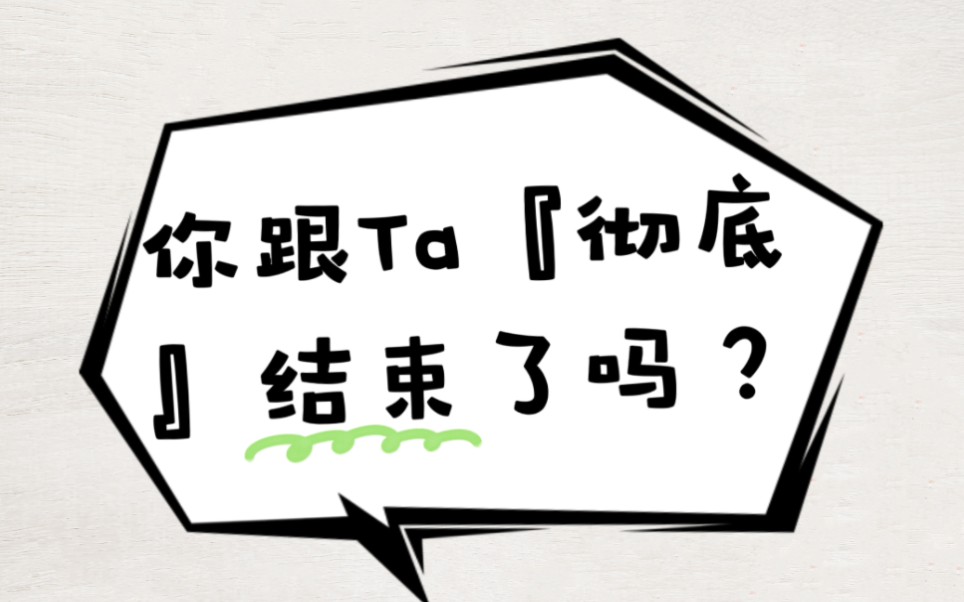 你跟ta//彻底『结束了』吗?