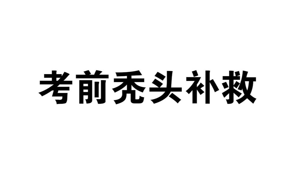 【初三党考前必看】简直什么都不记得了啊啊啊啊!&九年级易错知识点哔哩哔哩bilibili