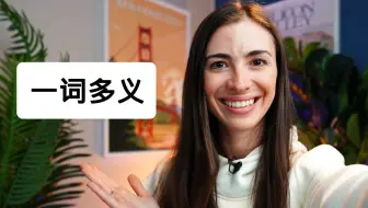 一词多义