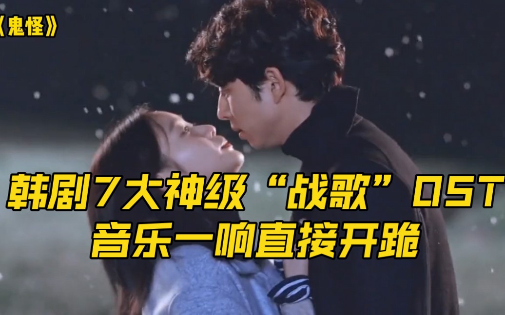 韩剧7大神级“战歌”OST,音乐一响直接开跪,每首都百听不厌哔哩哔哩bilibili