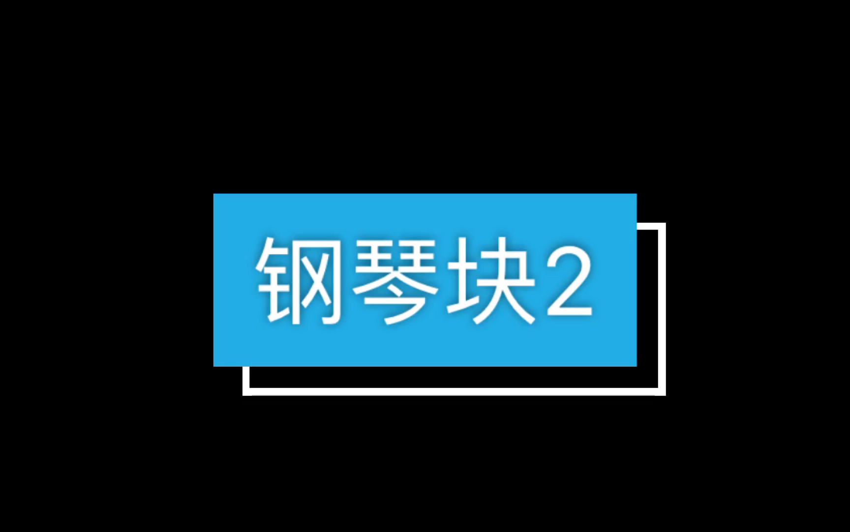 [图]【钢琴块2】诗人之死+夜之女王的咏叹调+小圆舞曲Op10.No.2