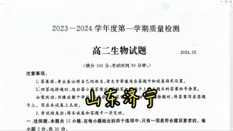 下载视频: 山东省济宁市2023-2024学年度第一学期高二期末生物选择题