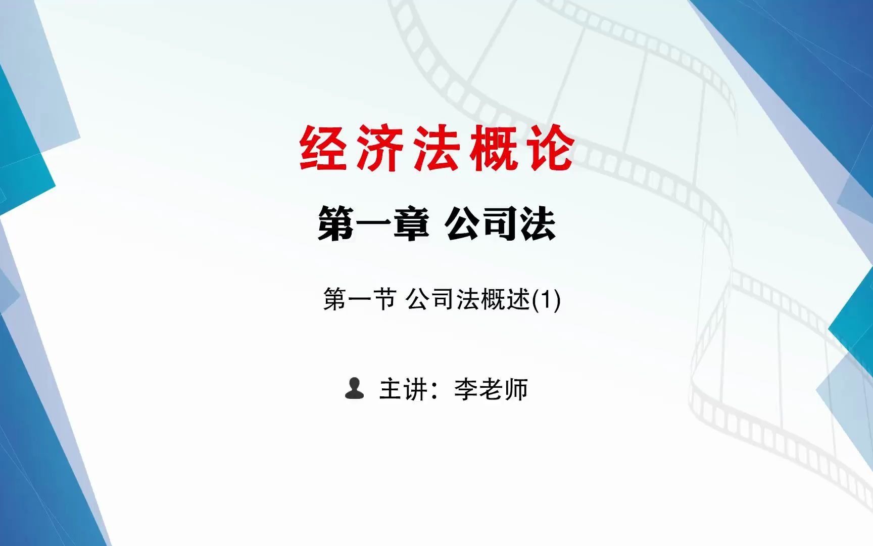 [图]2021年成人教育自考专科，00244丨经济法概论，《公司法》精讲课程