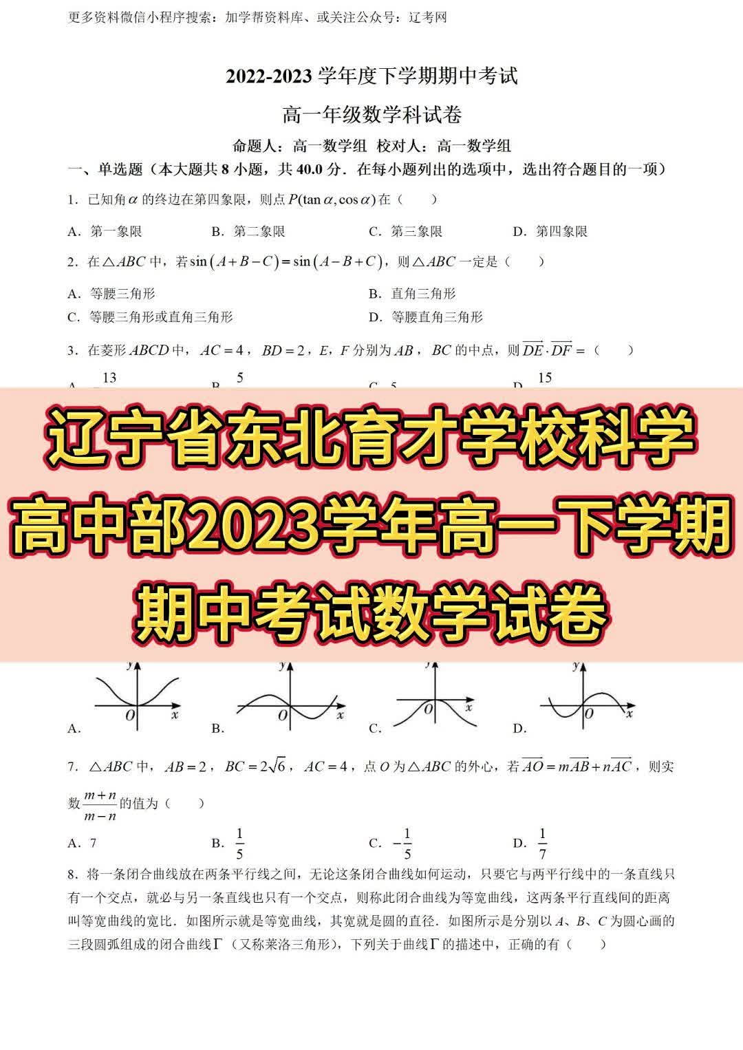 辽宁省东北育才学校科学高中部2023学年高一下学期期中考试数学哔哩哔哩bilibili