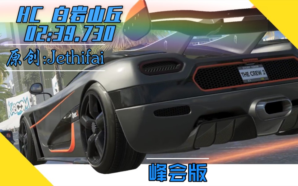 飙酷车神2白岩山丘2分39秒7柯尼塞格one1mistymountains峰会版转自