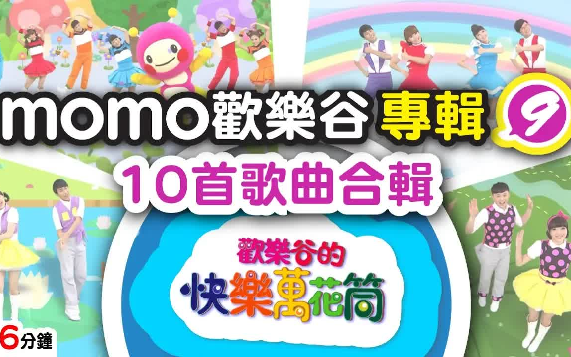 【momo亲子台】momo欢乐谷专辑9  欢乐谷的快乐万花筒(官方HD完整版MV)哔哩哔哩bilibili