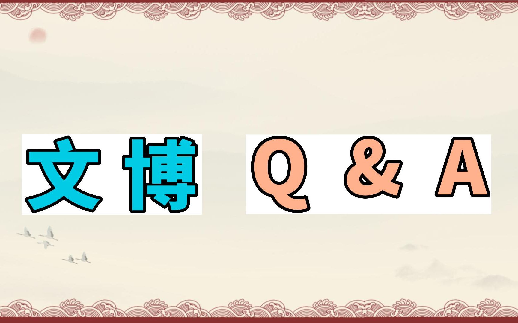 【文物与博物馆】文博 Q&A 第三期哔哩哔哩bilibili