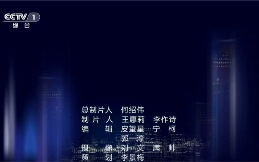 焦点访谈改头换面首期新演播室结尾