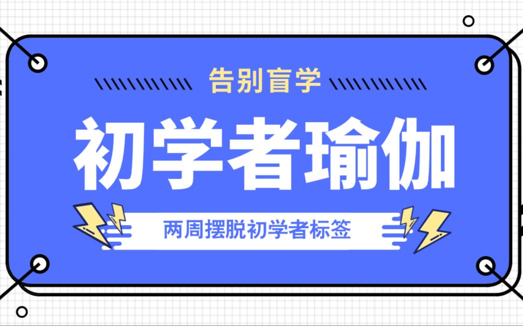 【瑜伽入门】瑜伽的定义和呼吸控制法的练习哔哩哔哩bilibili