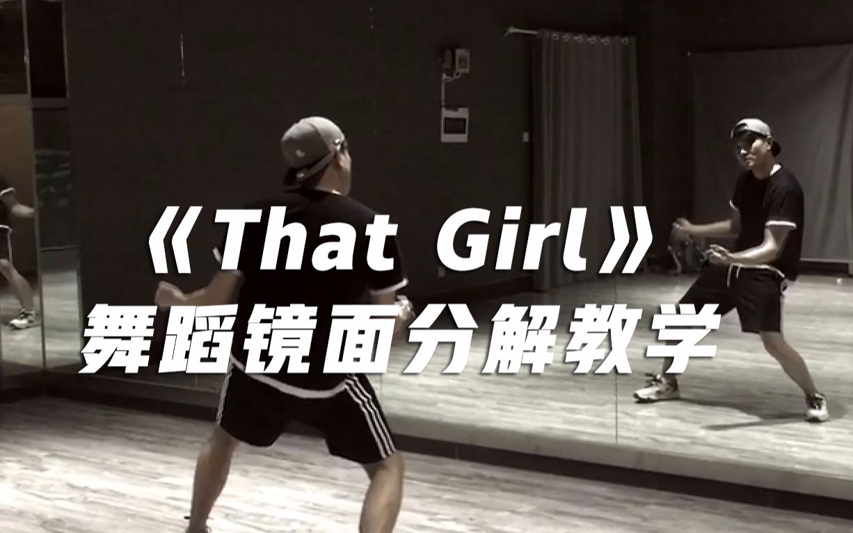 动感深情现代舞《That Girl》舞蹈镜面分解教学【口袋教学】哔哩哔哩bilibili