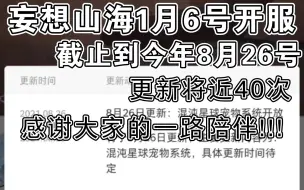 Скачать видео: 【妄想山海】8个月更新将近40次，感谢大家的不离不弃，游戏在进步，我们也在成长!!!