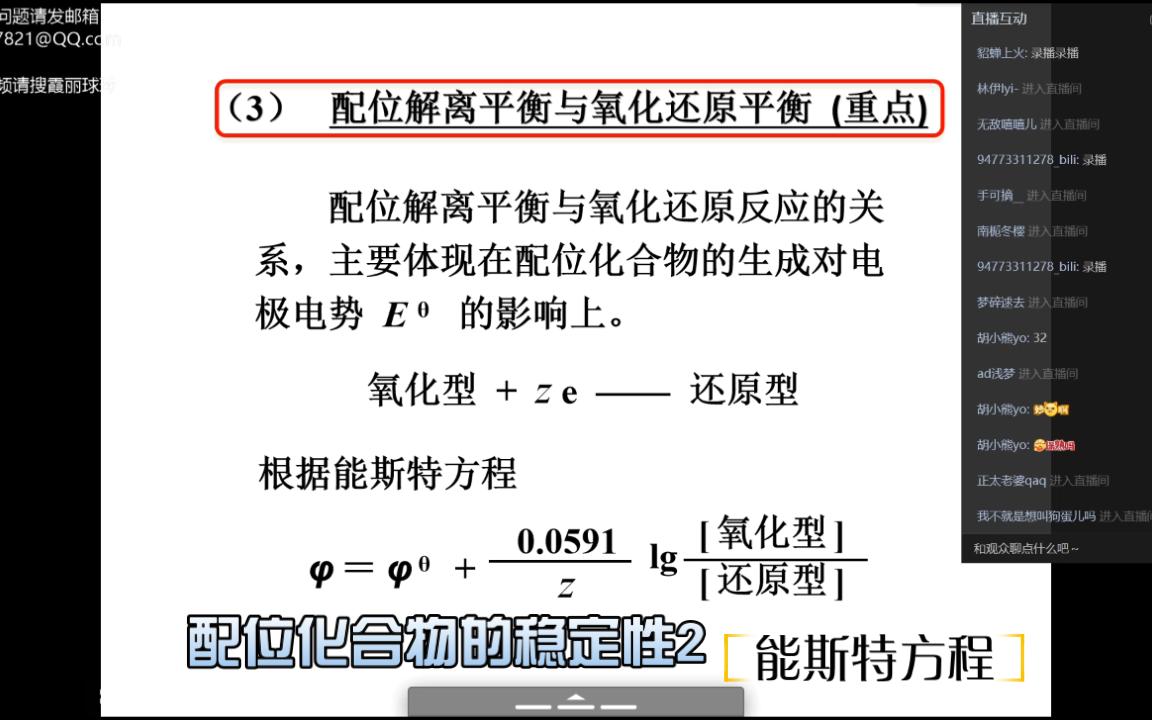 3 配位化合物稳定性(二)能斯特方程 剪辑版哔哩哔哩bilibili