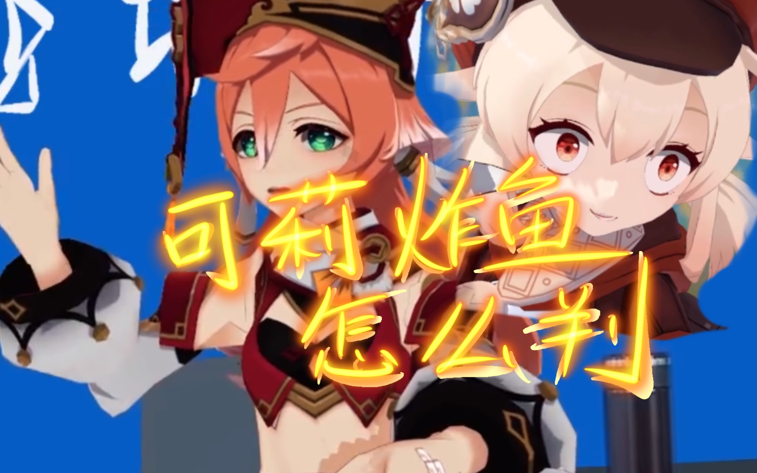 原神整活向烟绯说刑法